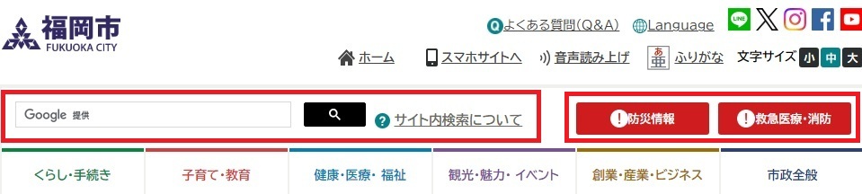 ヘッダー検索と防災と救急エリア