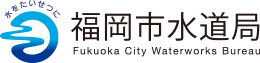 福岡市水道局
