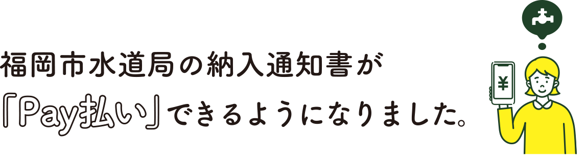 福岡市水道局の納入通知書「Pay払い」できるようになりました。