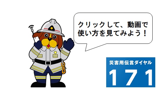 災害伝言ダイヤルのイメージ画像