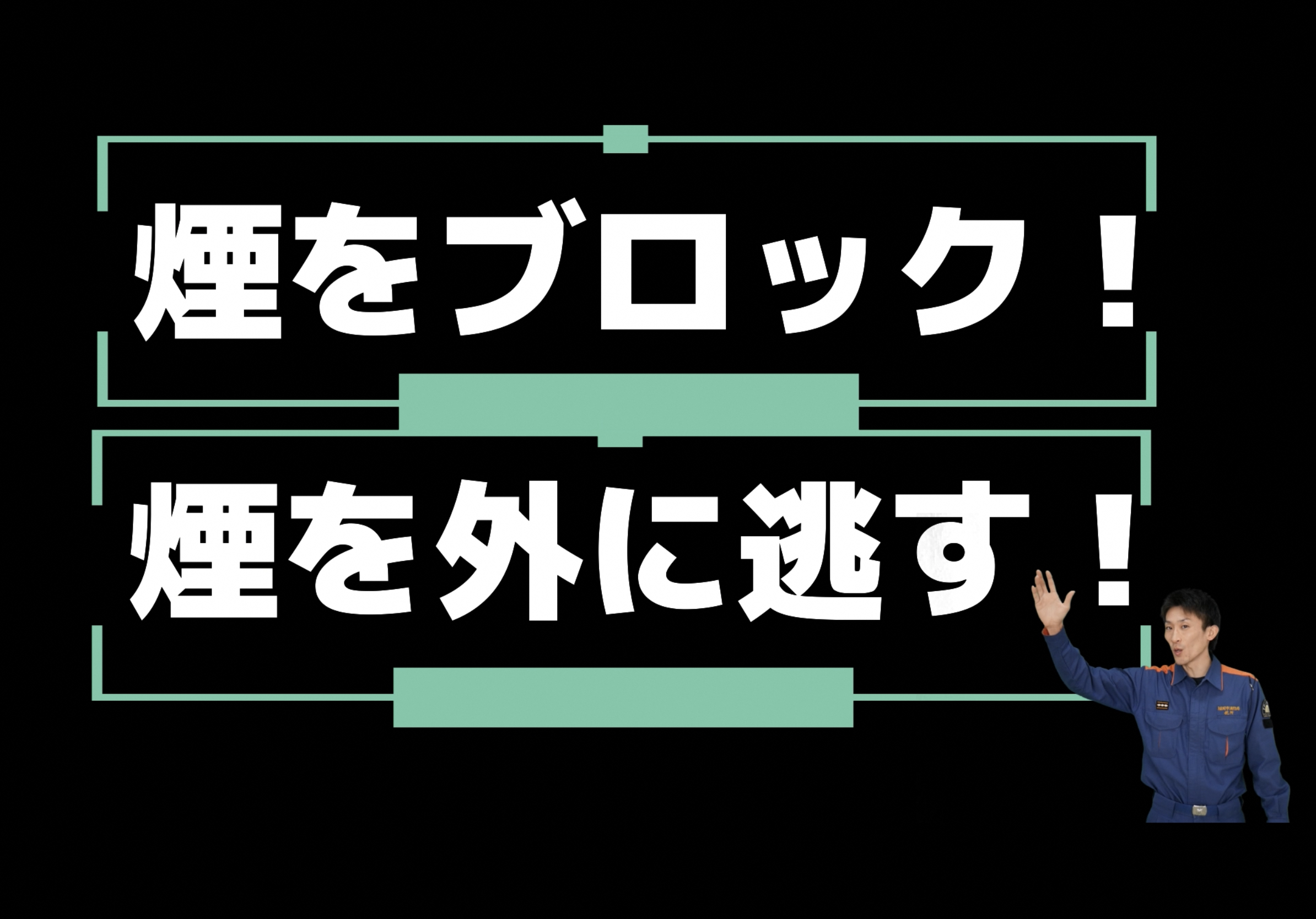煙をブロック！煙を外に逃がす！