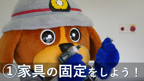 家具の固定：イメージ画像