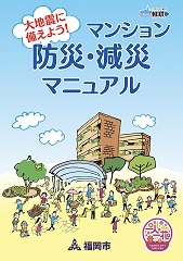 マンション防災・減災マニュアル