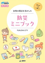女性の視点を活かした防災ミニブックの画像