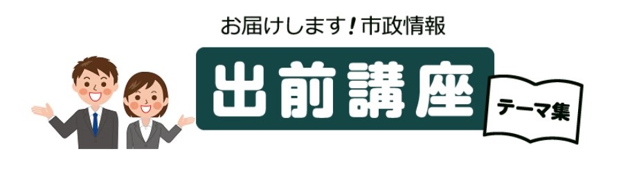福岡市が行う出前講座のイメージイラスト