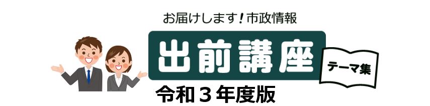 出前講座のタイトル画像