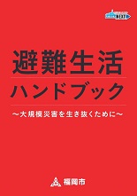 避難生活ハンドブックの画像