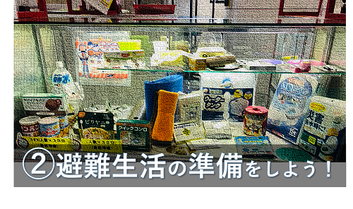 避難生活の準備をしよう：イメージ画像