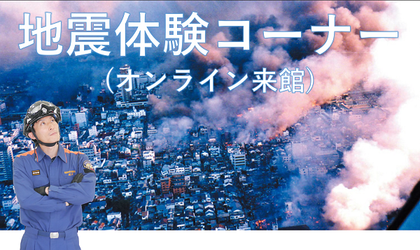 地震体験のイメージ画像