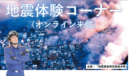 オンライン来館　地震コーナー