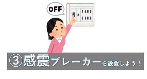 感震ブレーカーを設置しよう！
