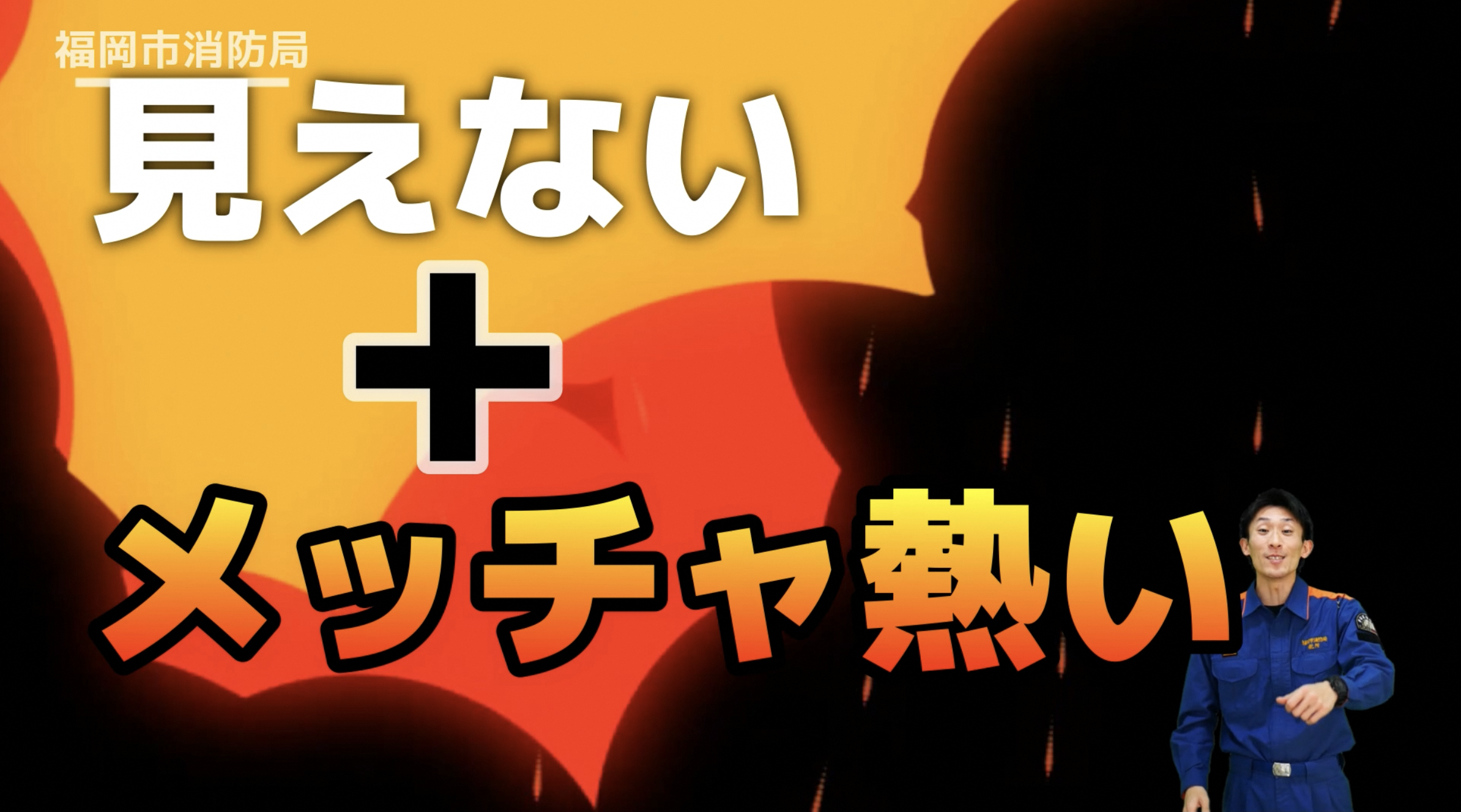 見えない＋めっちゃ熱い