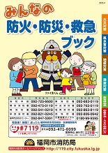 みんなの防火防災救急ブックの画像