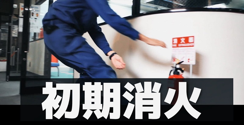 初期消火のイメージ画像