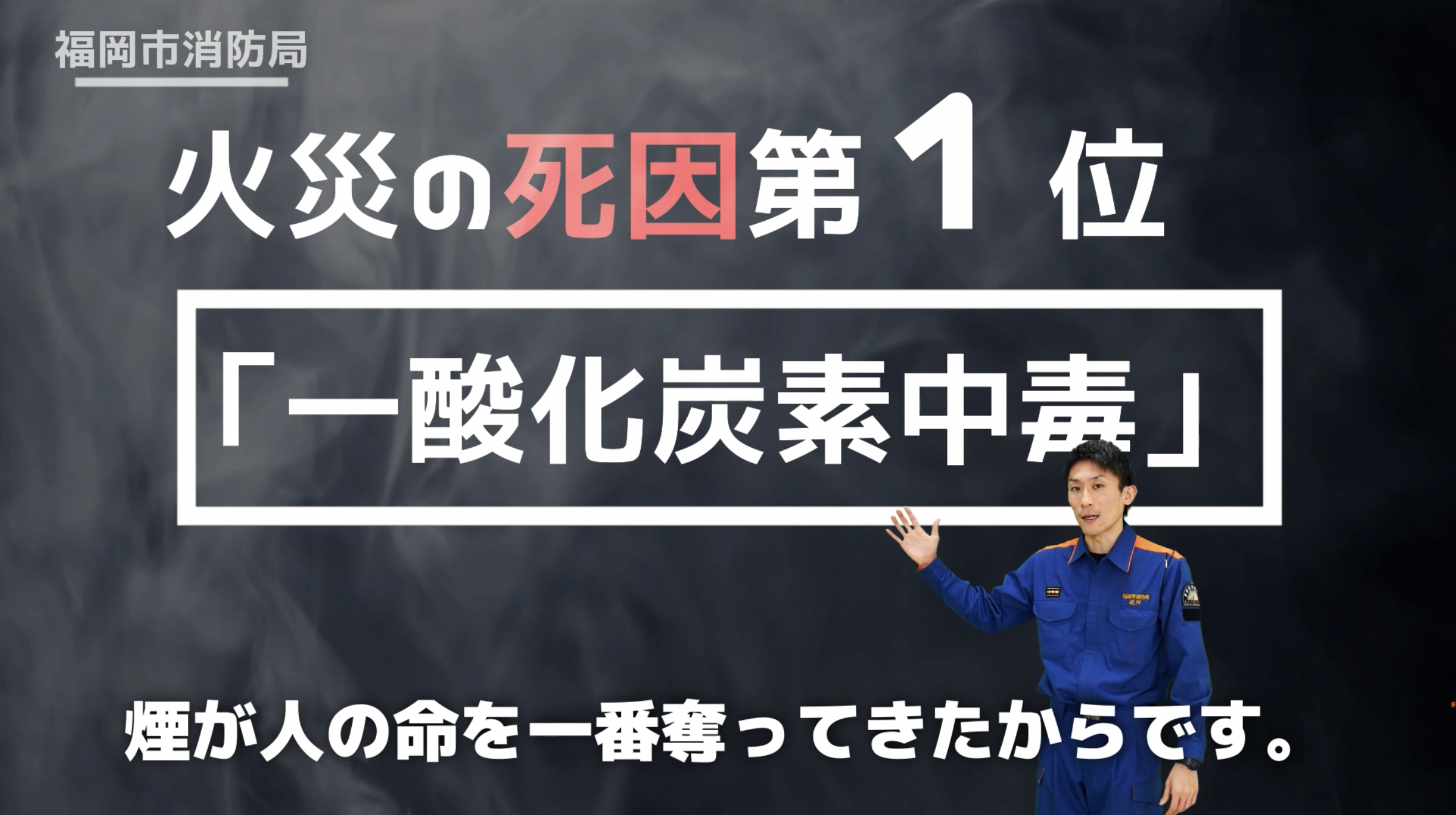 火災の試飲第1位「一酸化炭素中毒」。煙が人の命を一番奪ってきたからです。