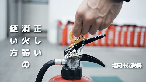 画像：正しい消火器の使い方