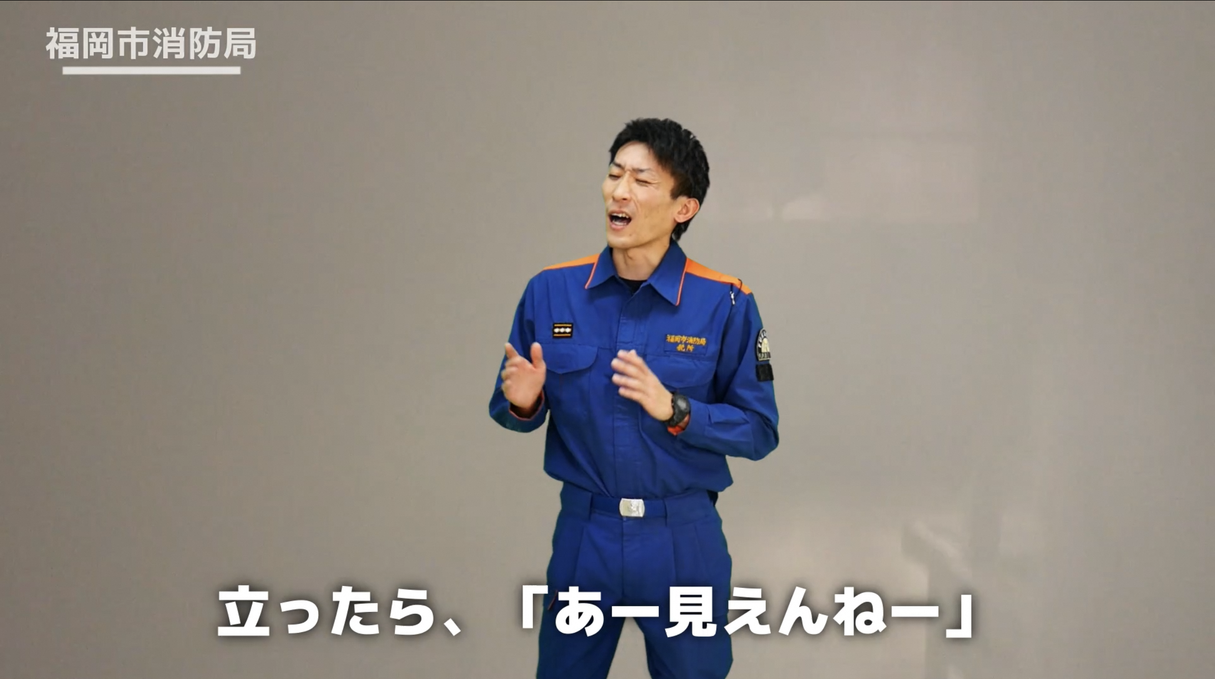 立ったら、「あー見えんねー」