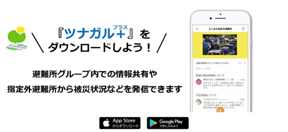 防災アプリ，ツナガルプラスのイメージ画像