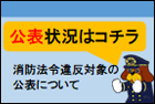 防火対象物の消防用設備等の状況の公表