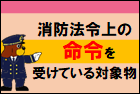 消防法上の命令を受けている対象物