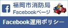 福岡市消防局Facebookページ