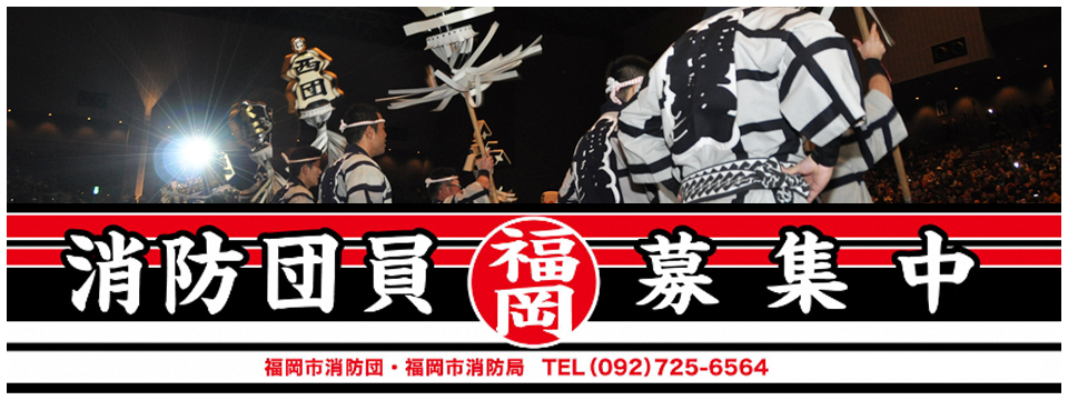 消防団員募集のお知らせ。福岡市の各消防団では消防団員を募集しています。福岡市消防局消防団課、電話092-725-6564又はリンク先の各消防団事務局にお問い合わせください。