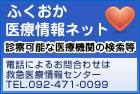 ふくおか医療情報ネット