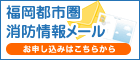 福岡都市圏消防情報メール