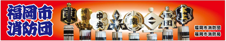 福岡市消防団