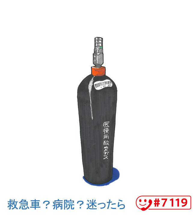 酸素ボンベ