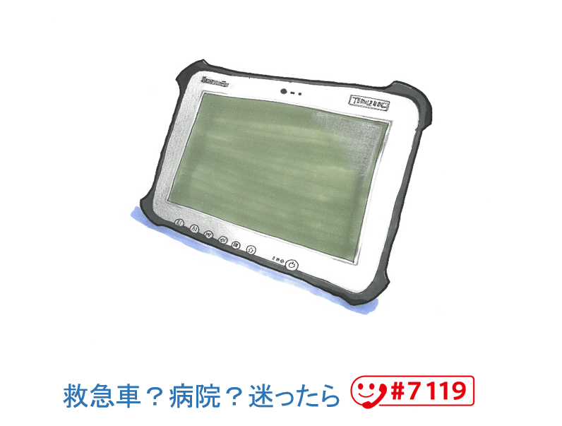 救急タブレット