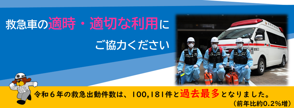 救急車の適時適切な利用にご協力ください。令和６年の救急出動件数は十万百八十一件と過去最多となりました。