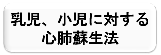 にゅうじ、しょうににたいするしんぱいそせいほう