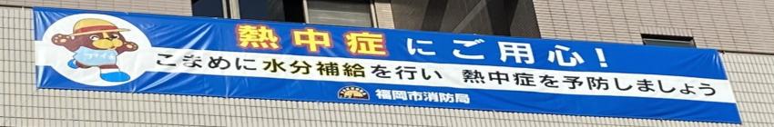 熱中症にご用心の横断幕写真