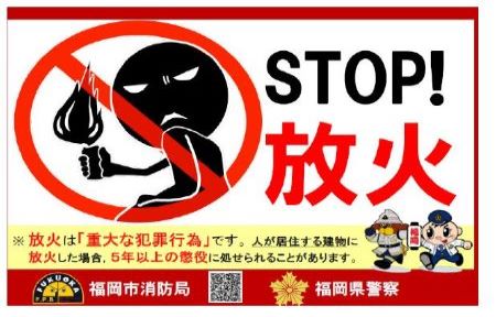 放火予防ステッカーのイメージ