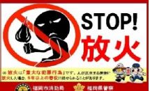 放火予防ステッカー