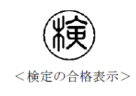 検定の合格表示