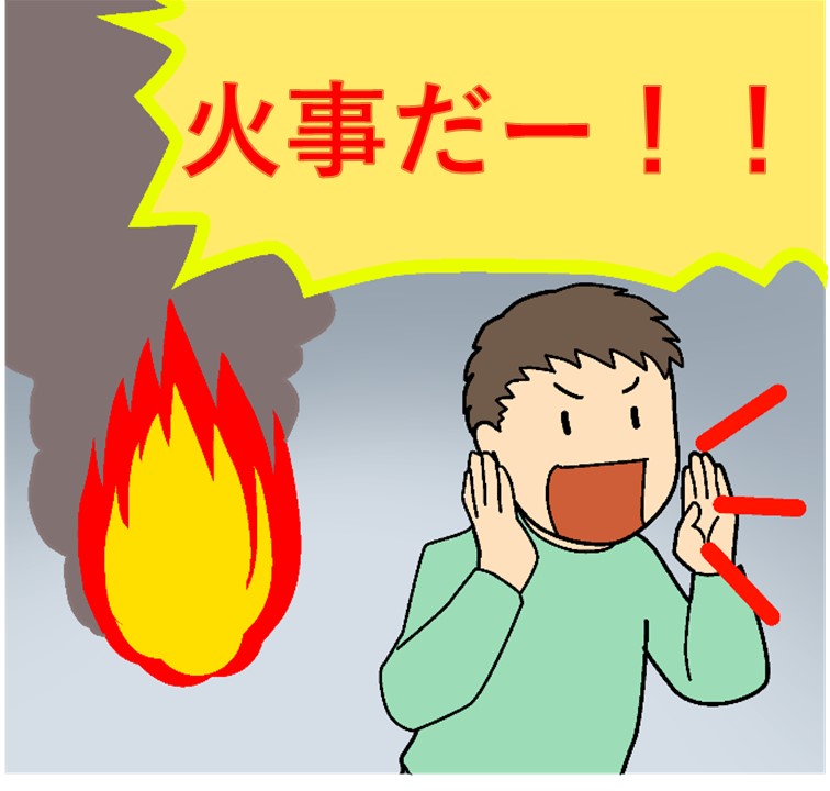 （１）「火事だー」と大声で周りの人に知らせているイラスト画像