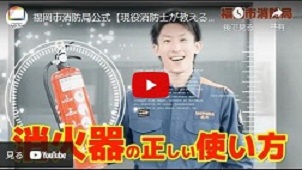 消火器の使い方のサムネイル画像