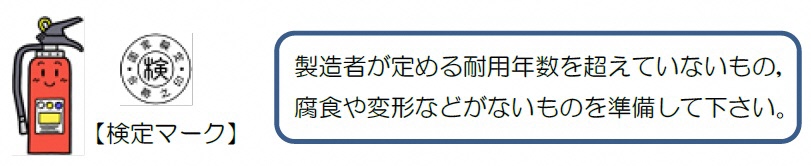 消火器と検定マークのイラスト画像。製造者が定める耐用年数を超えていないもの、腐食や変形などがないものを準備ください。