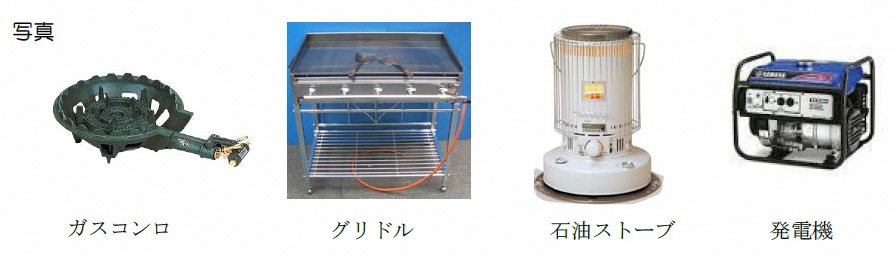 対象となる器具4種類の写真。ガスコンロ、グリドル、石油ストーブ、発電機