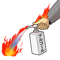 消毒用アルコールを火元に噴射しているイラスト
