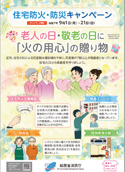 住宅防火・防災キャンペーンチラシ。キャンペーン期間、令和7年9月1日から21日まで