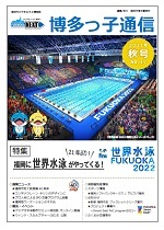 博多っ子通信2021年秋号の表紙画像