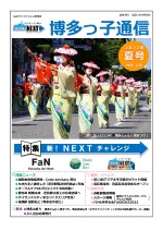 博多っ子通信2022年夏号の表紙画像