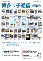 博多っ子通信2022年冬号の表紙画像
