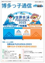 博多っ子通信2023年夏号の表紙画像