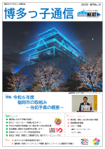博多っ子通信2024年春号の表紙画像