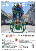 博多っ子通信2024秋号の表紙画像