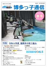 博多っ子通信2022年春号の表紙画像